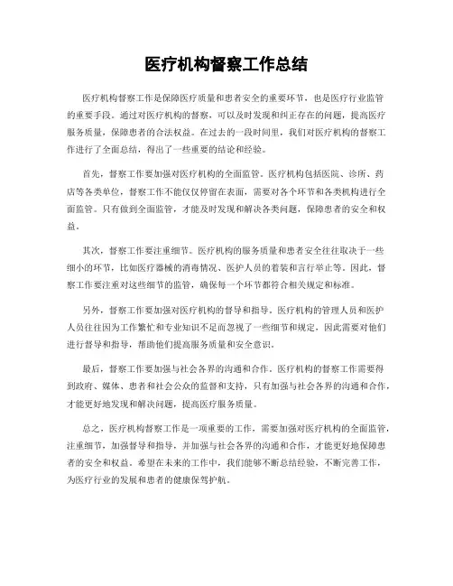 医疗机构督察工作总结