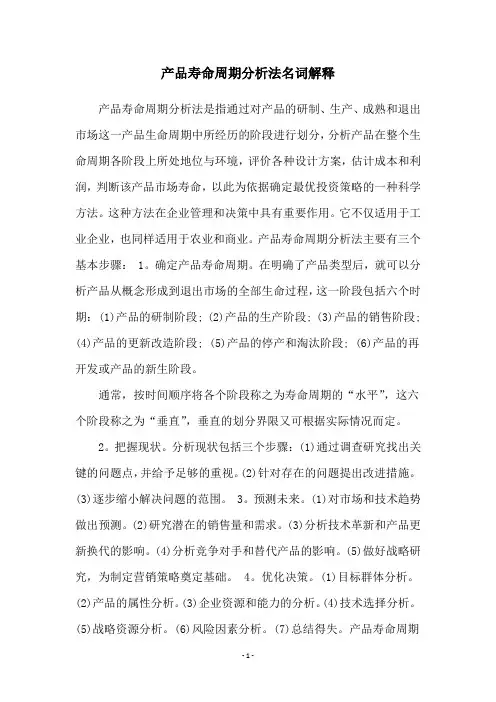 产品寿命周期分析法名词解释