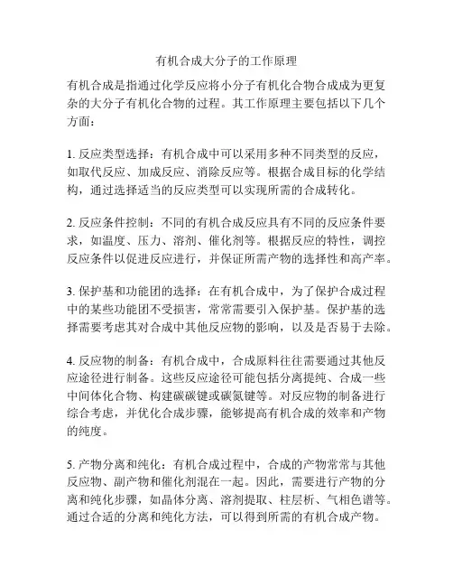 有机合成大分子的工作原理