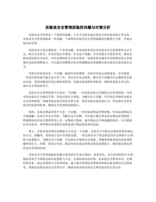 实验室安全管理面临的问题与对策分析