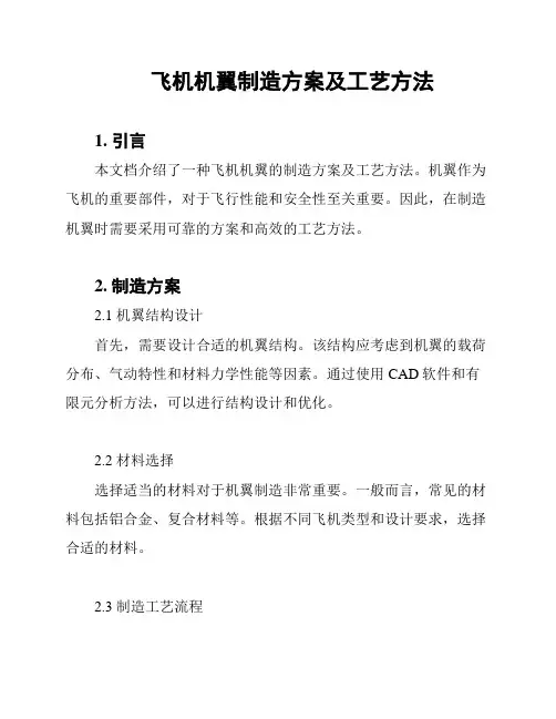 飞机机翼制造方案及工艺方法