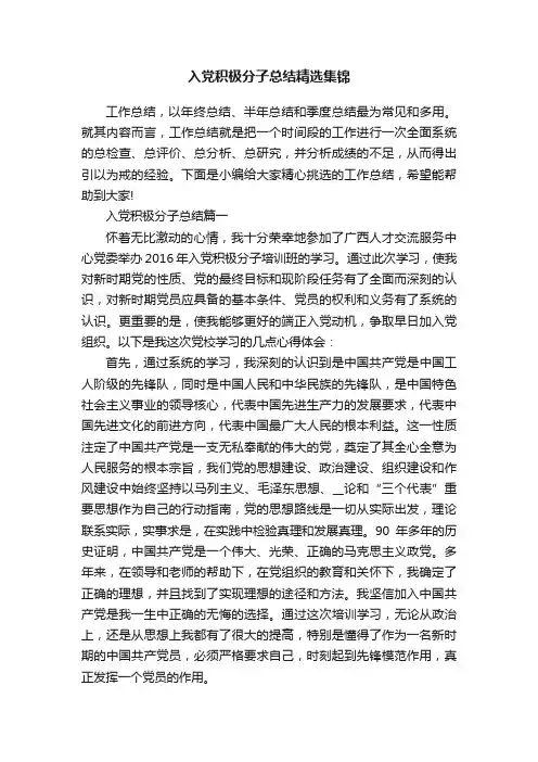 入党积极分子总结精选集锦