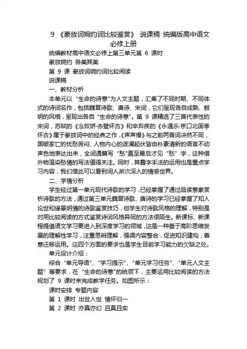 9 《豪放词婉约词比较鉴赏》 说课稿 统编版高中语文必修上册