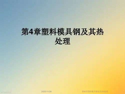 第4章塑料模具钢及其热处理