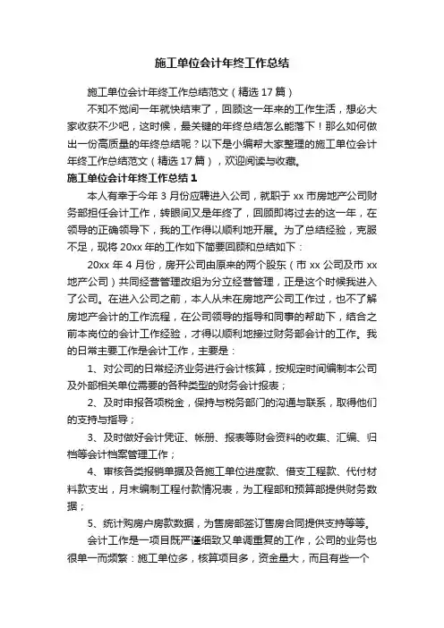 施工单位会计年终工作总结范文（精选17篇）