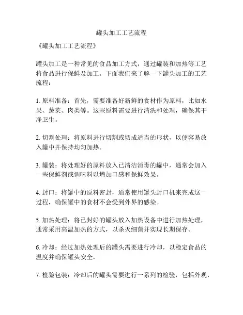 罐头加工工艺流程