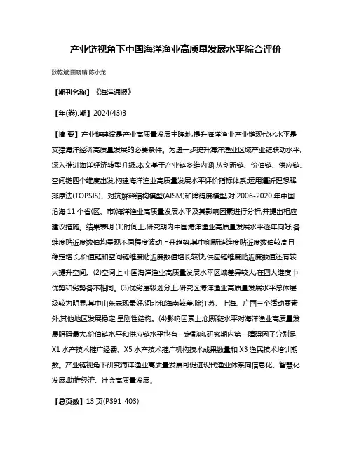 产业链视角下中国海洋渔业高质量发展水平综合评价