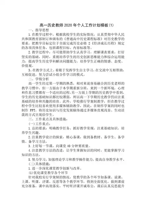 高一历史教师2020年个人工作计划模板范文