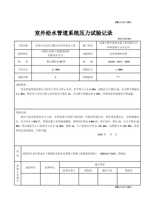 室外给水系统打压试验记录和清洗记录
