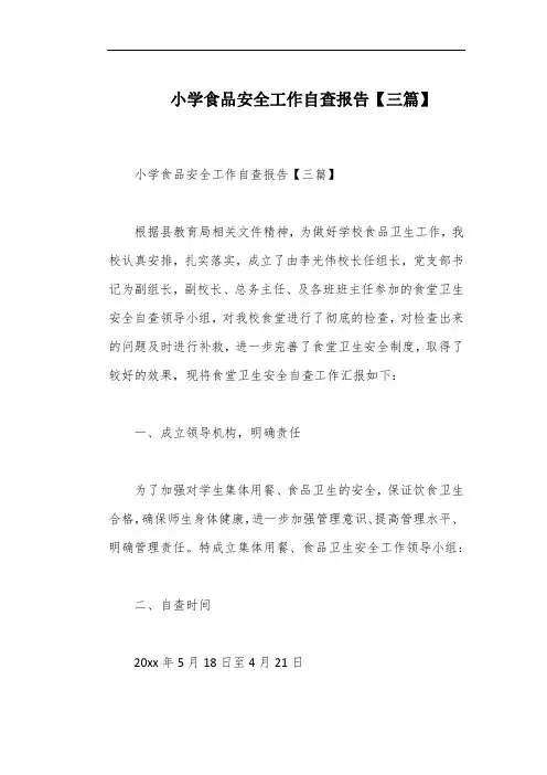 小学食品安全工作自查报告【三篇】