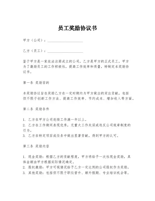 员工奖励协议书