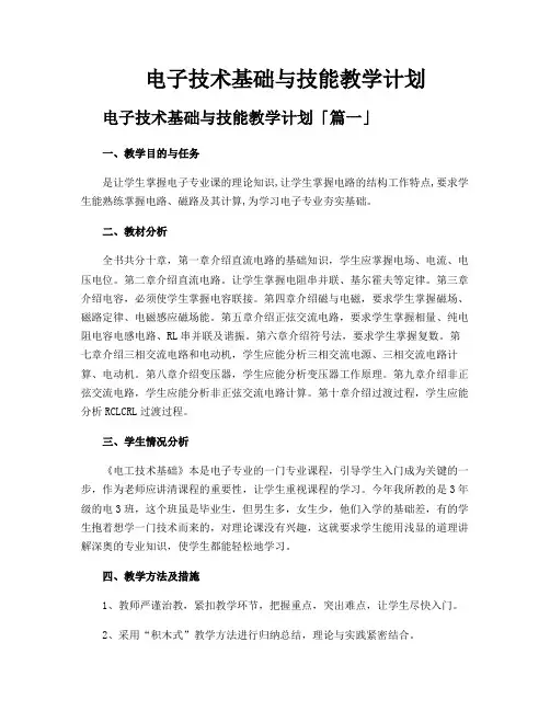 电子技术基础与技能教学计划