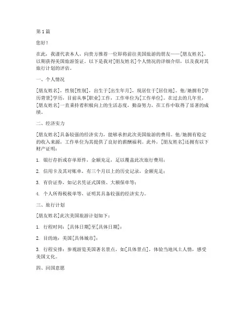 美国人旅游签证推荐信(3篇)