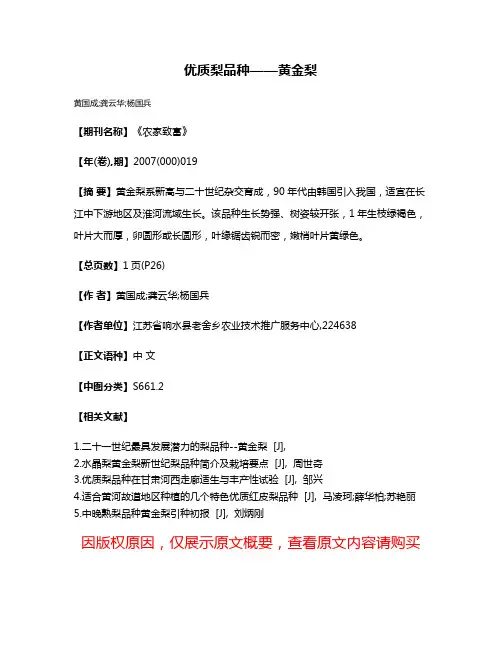 优质梨品种——黄金梨