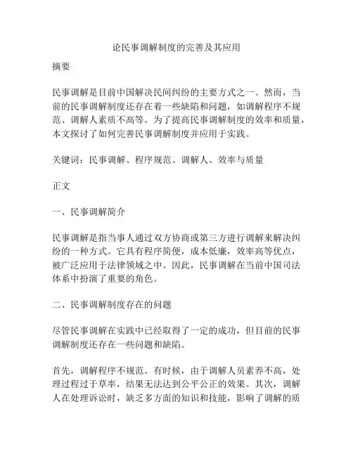 论民事调解制度的完善及其应用