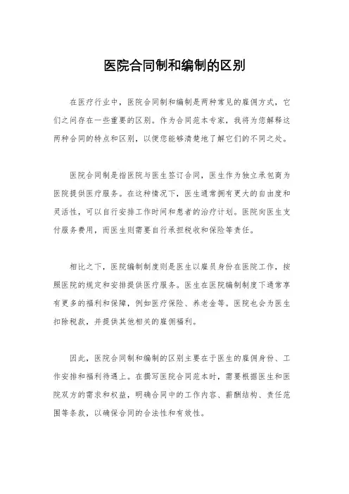 医院合同制和编制的区别