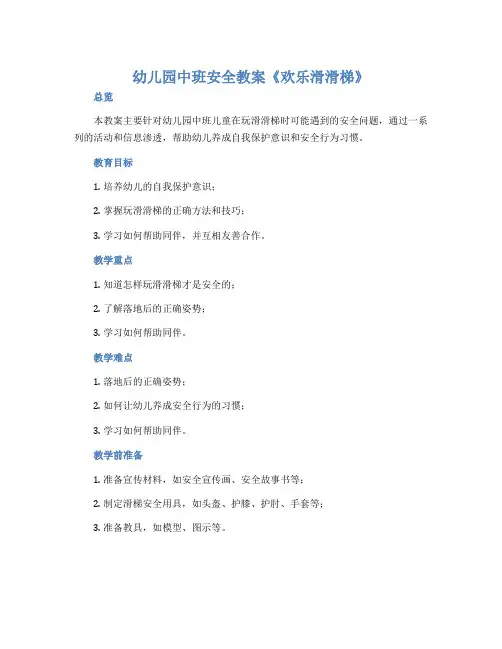 幼儿园中班安全教案《欢乐滑滑梯》