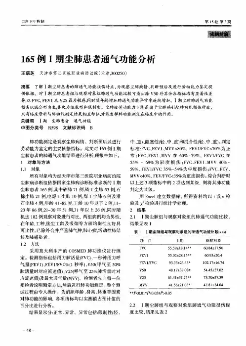 165例Ⅰ期尘肺患者通气功能分析