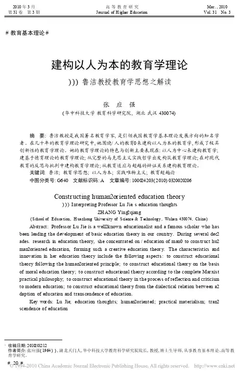 建构以人为本的教育学理论_鲁洁教授教育学思想之解读