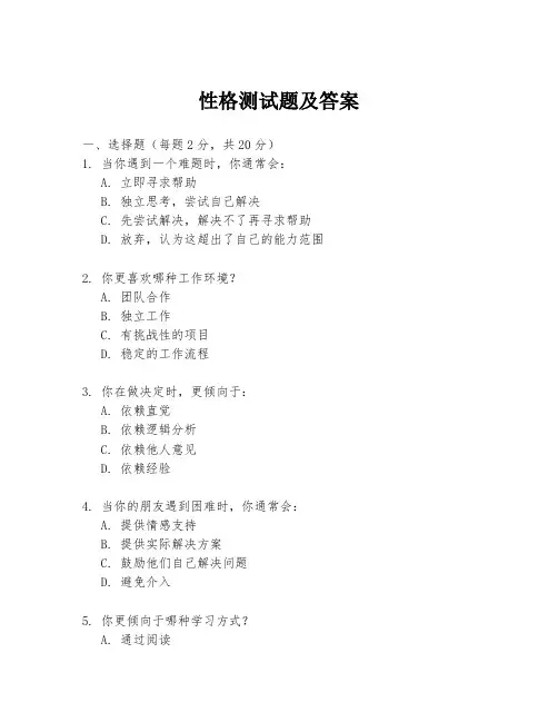 性格测试题及答案