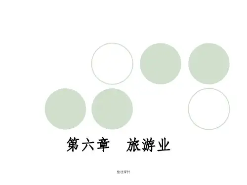 旅游学概论第六章 旅游业
