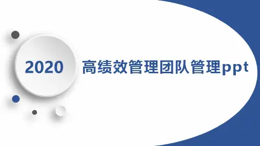 高绩效管理团队管理ppt