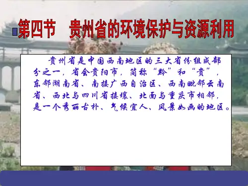 湘教版八年级下册8.4 贵州省的环境保护与资源利用 (共35张PPT)