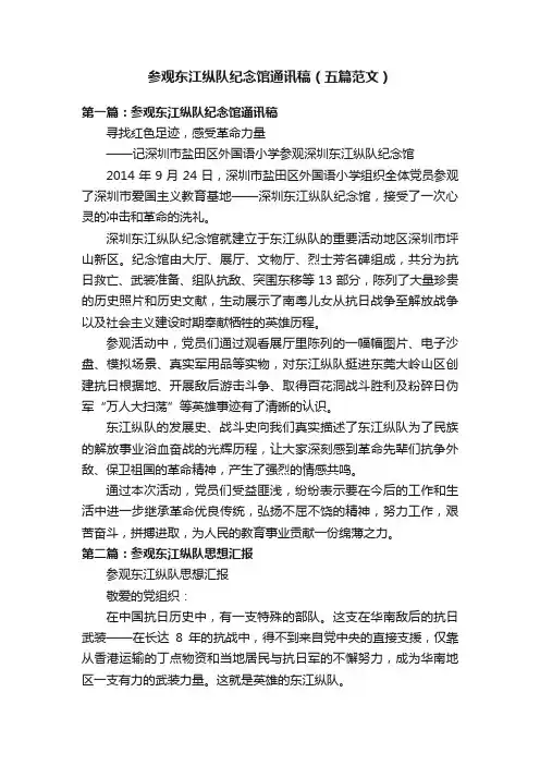 参观东江纵队纪念馆通讯稿（五篇范文）