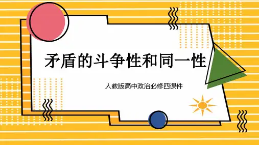 高中思想政治人教版必修四《矛盾的斗争性和同一性》课件PPT模板