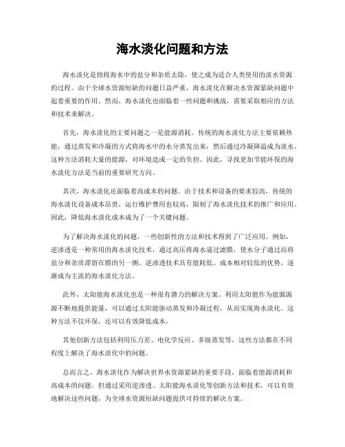 海水淡化问题和方法