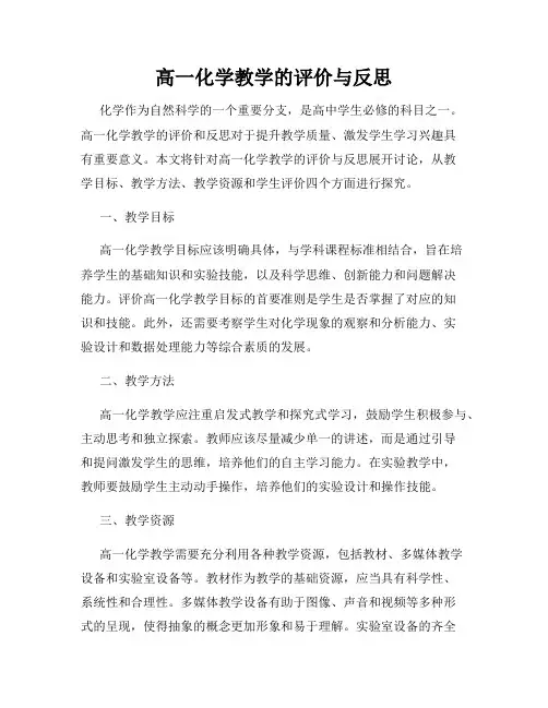高一化学教学的评价与反思