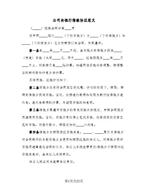 公司向银行借款协议范文（五篇）