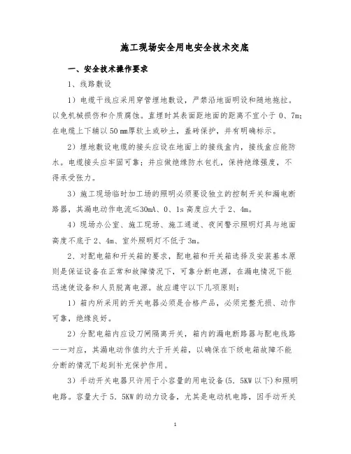 施工现场安全用电安全技术交底