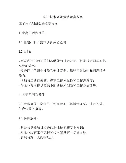 职工技术创新劳动竞赛方案