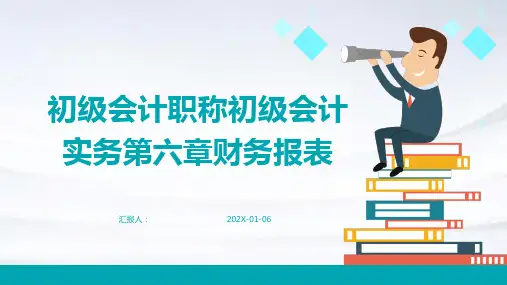 初级会计职称初级会计实务第六章财务报表