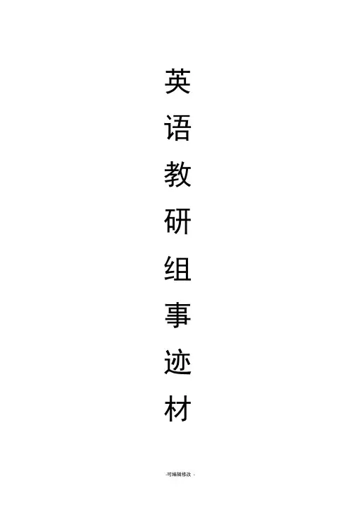 英语教研组事迹材料