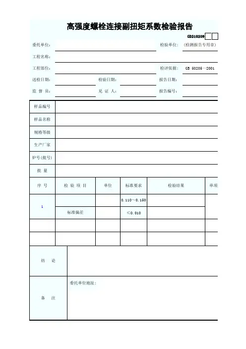 9、高强度螺栓连接副扭矩系数检验报告