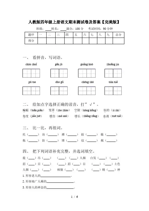 人教版四年级上册语文期末测试卷及答案【完美版】