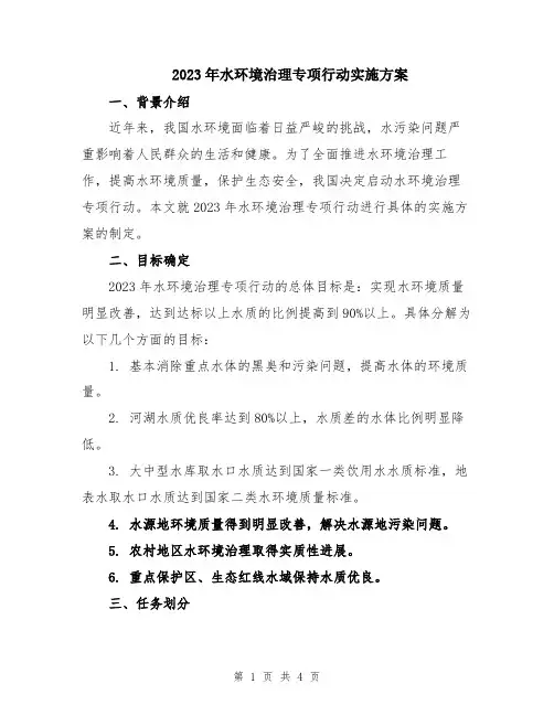 2023年水环境治理专项行动实施方案
