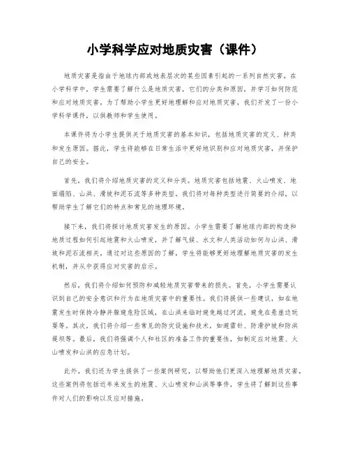 小学科学应对地质灾害(课件)