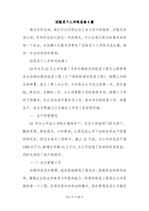 试验员个人年终总结6篇