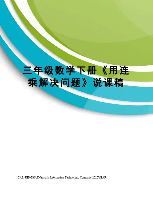 三年级数学下册《用连乘解决问题》说课稿