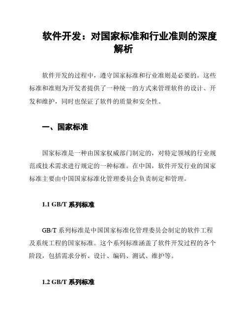 软件开发：对国家标准和行业准则的深度解析
