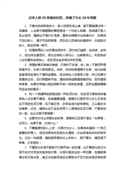 过来人的28条婚恋经验，看懂了少走20年弯路