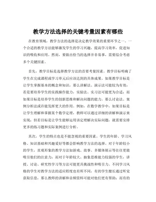 教学方法选择的关键考量因素有哪些