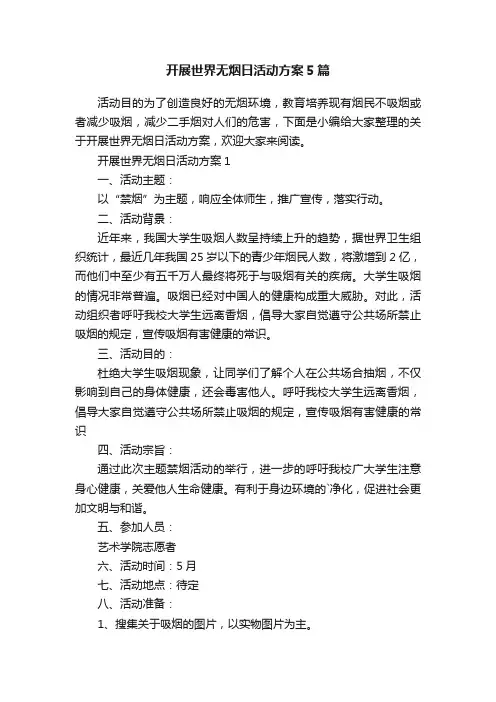 开展世界无烟日活动方案5篇