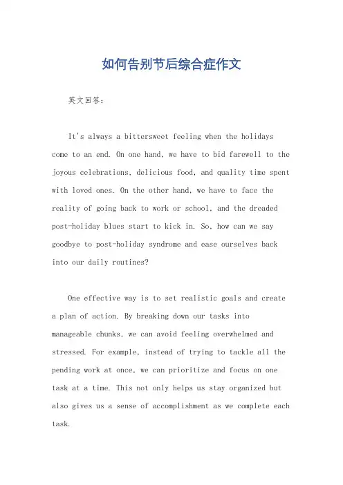 如何告别节后综合症作文