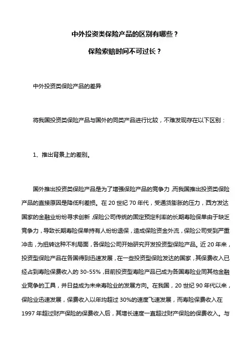 保险理财：中外投资类保险产品的区别有哪些？保险索赔时间不可过长？