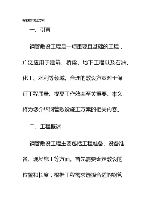 钢管敷设施工方案