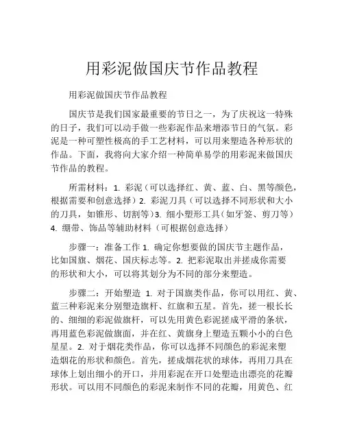用彩泥做国庆节作品教程